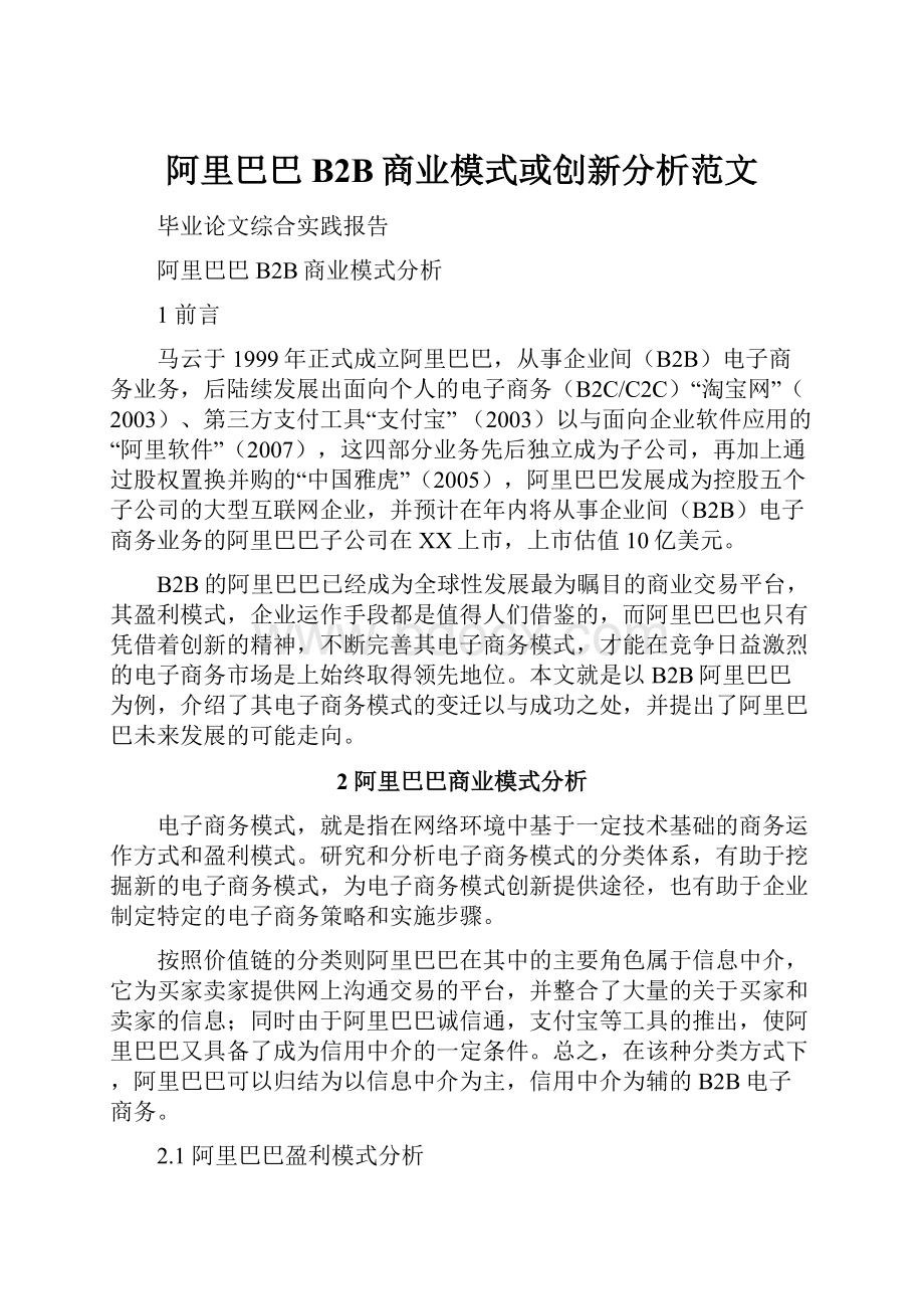 阿里巴巴B2B商业模式或创新分析范文.docx