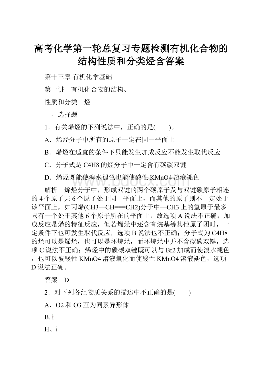 高考化学第一轮总复习专题检测有机化合物的结构性质和分类烃含答案.docx_第1页