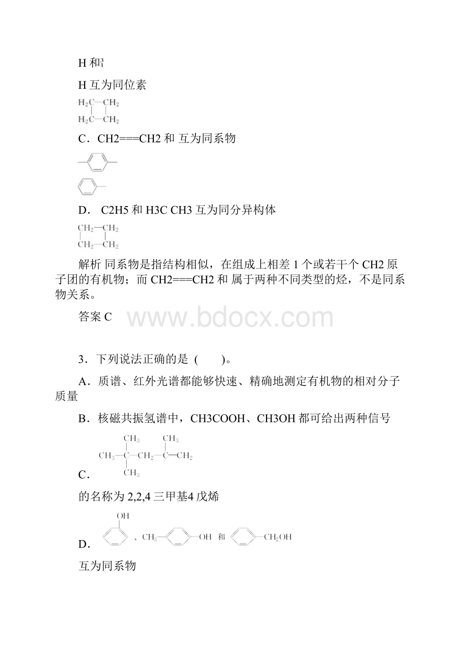 高考化学第一轮总复习专题检测有机化合物的结构性质和分类烃含答案.docx_第2页