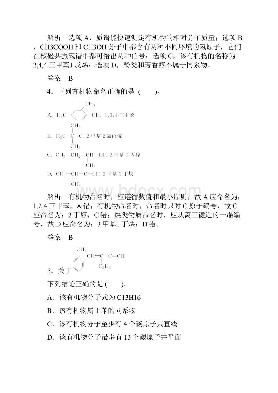 高考化学第一轮总复习专题检测有机化合物的结构性质和分类烃含答案.docx_第3页