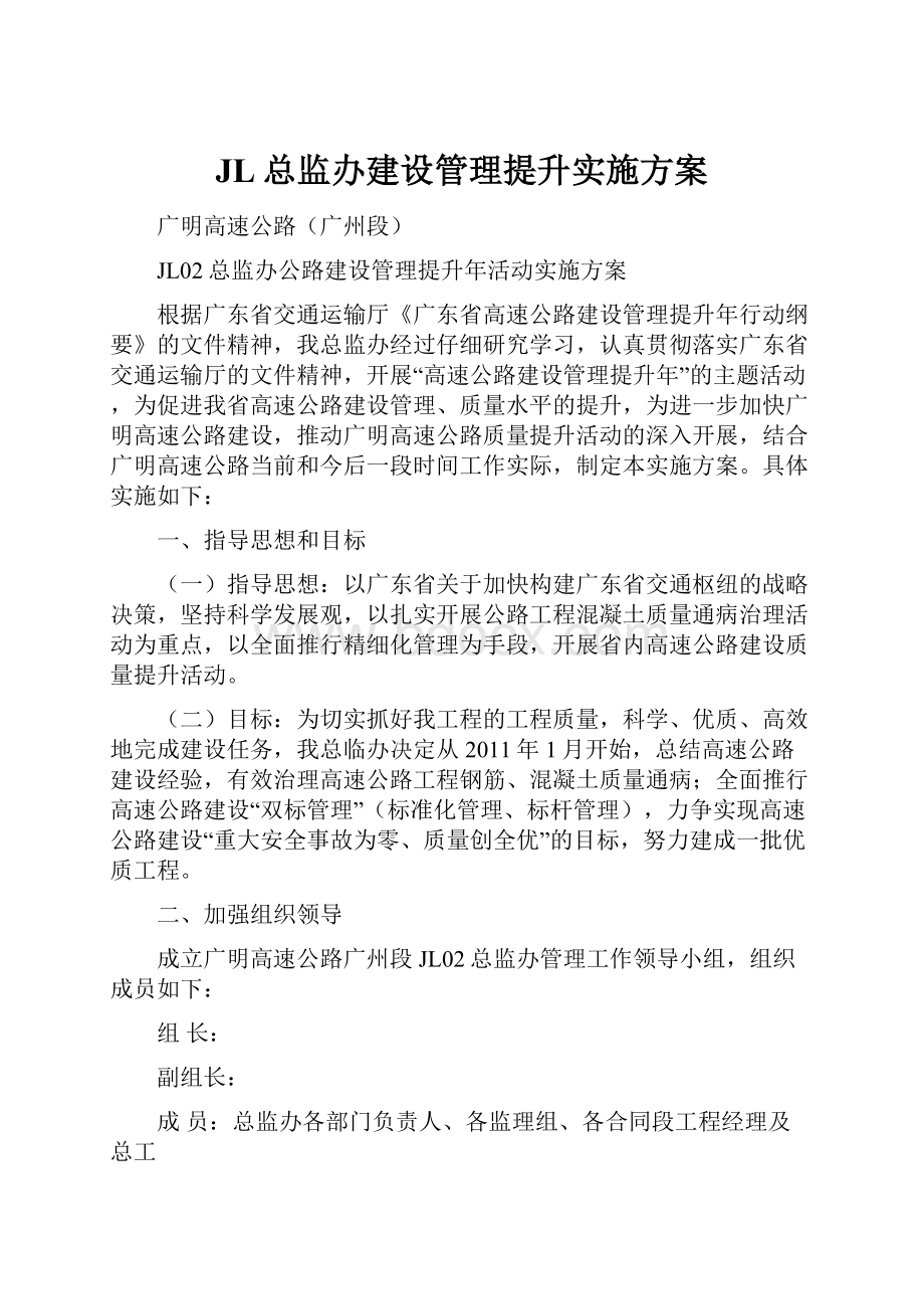 JL总监办建设管理提升实施方案.docx_第1页