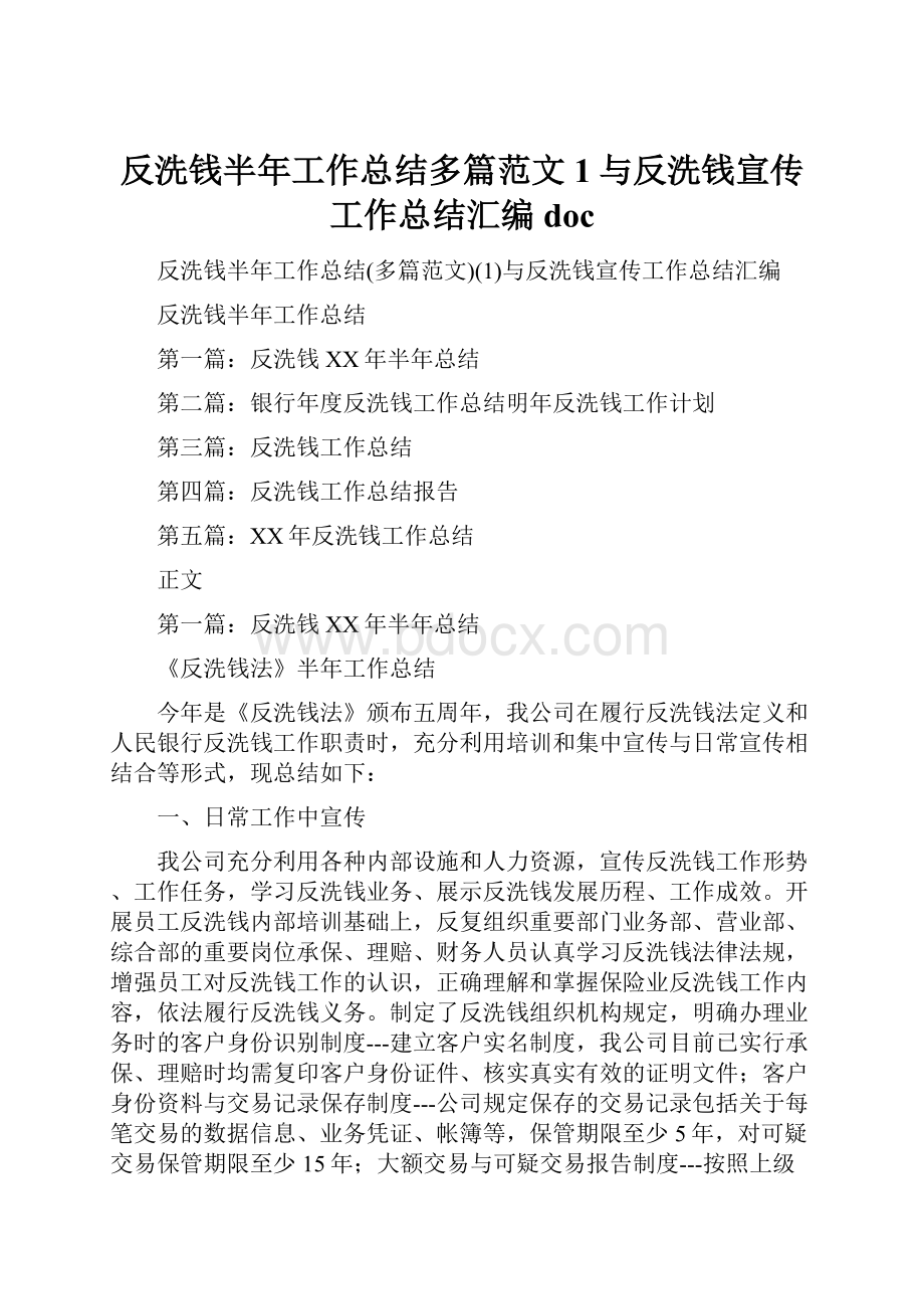 反洗钱半年工作总结多篇范文1与反洗钱宣传工作总结汇编doc.docx_第1页