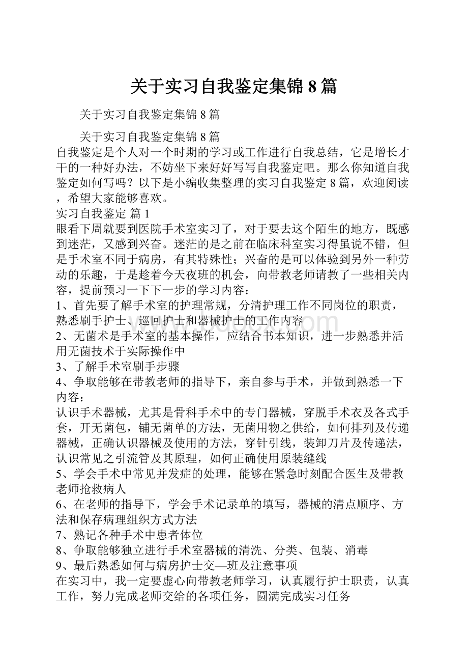 关于实习自我鉴定集锦8篇.docx