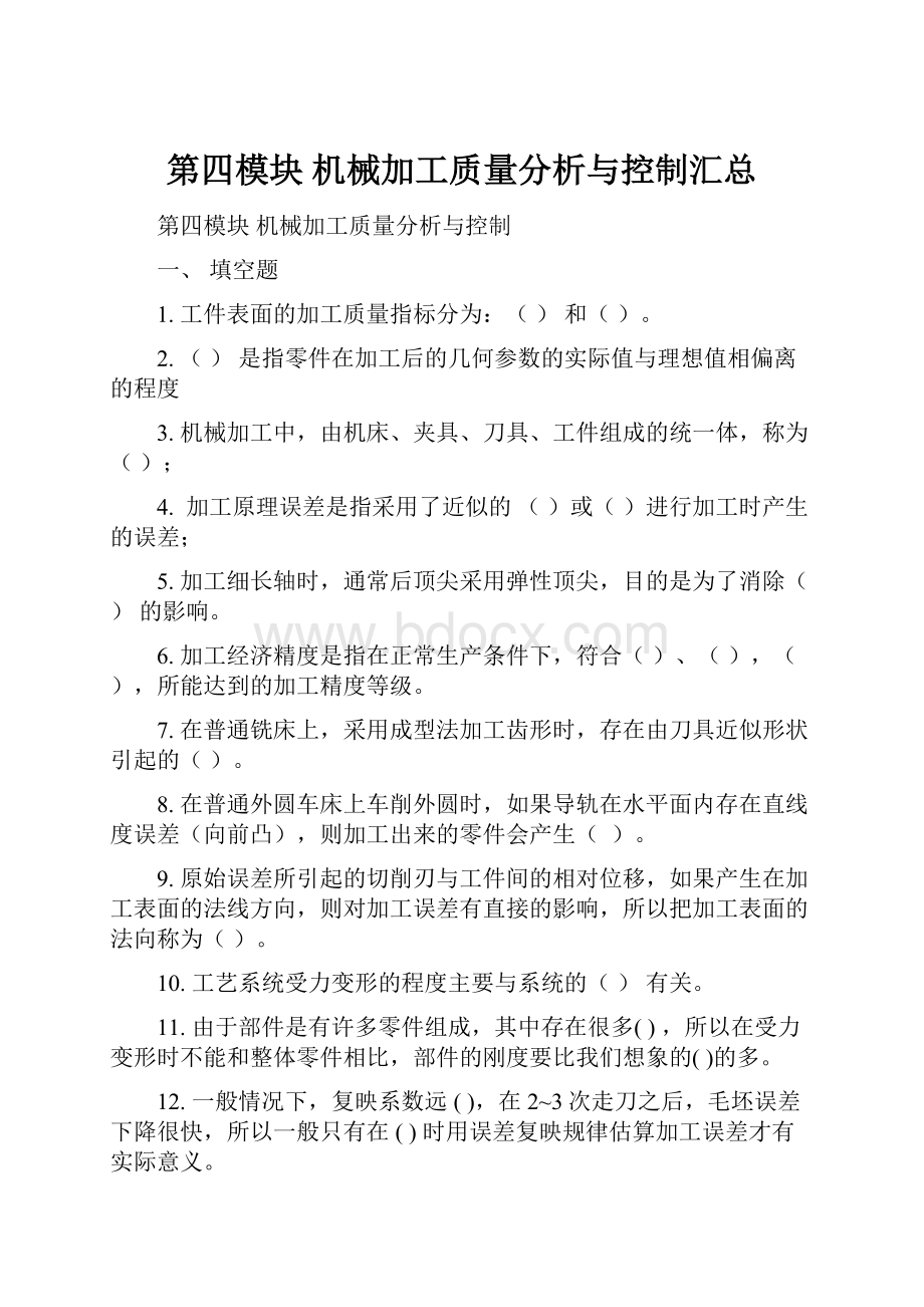 第四模块 机械加工质量分析与控制汇总.docx