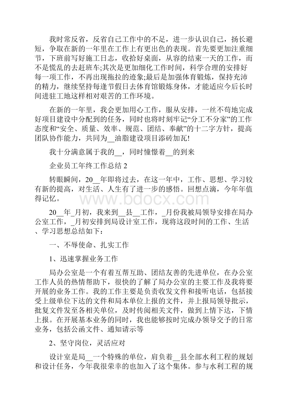 企业员工终工作总结精选.docx_第2页