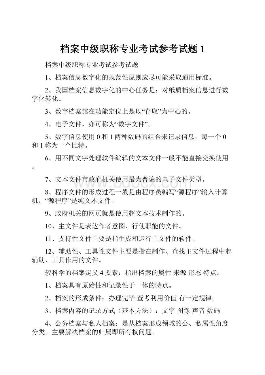 档案中级职称专业考试参考试题1.docx