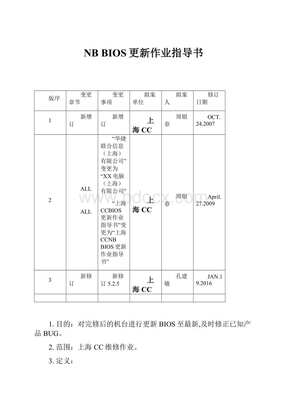 NB BIOS更新作业指导书.docx