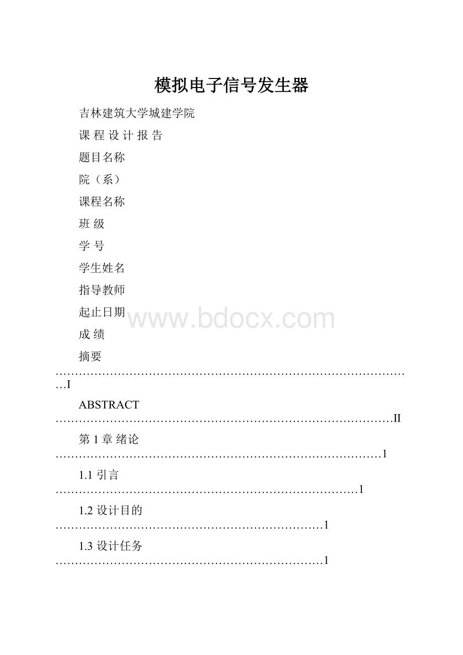 模拟电子信号发生器.docx