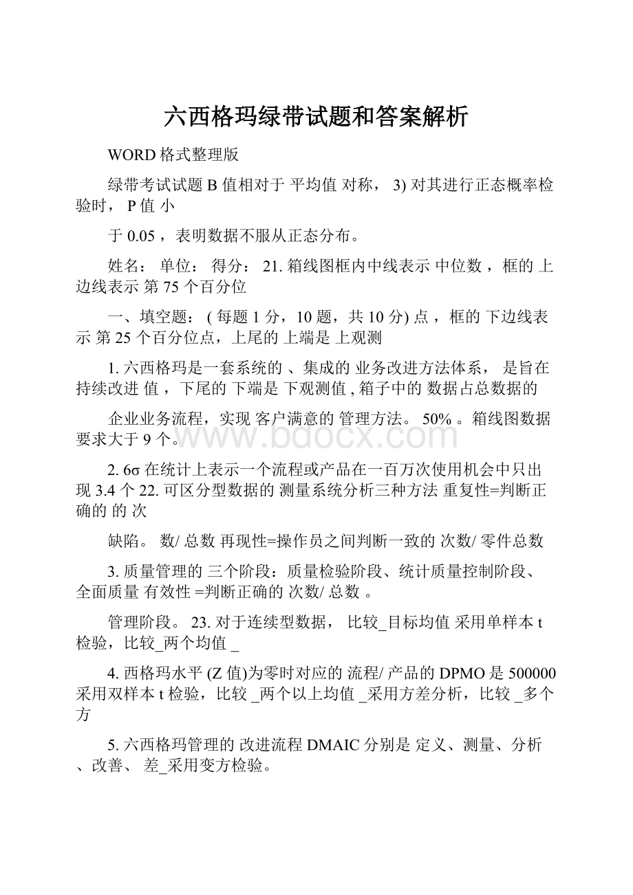 六西格玛绿带试题和答案解析.docx_第1页