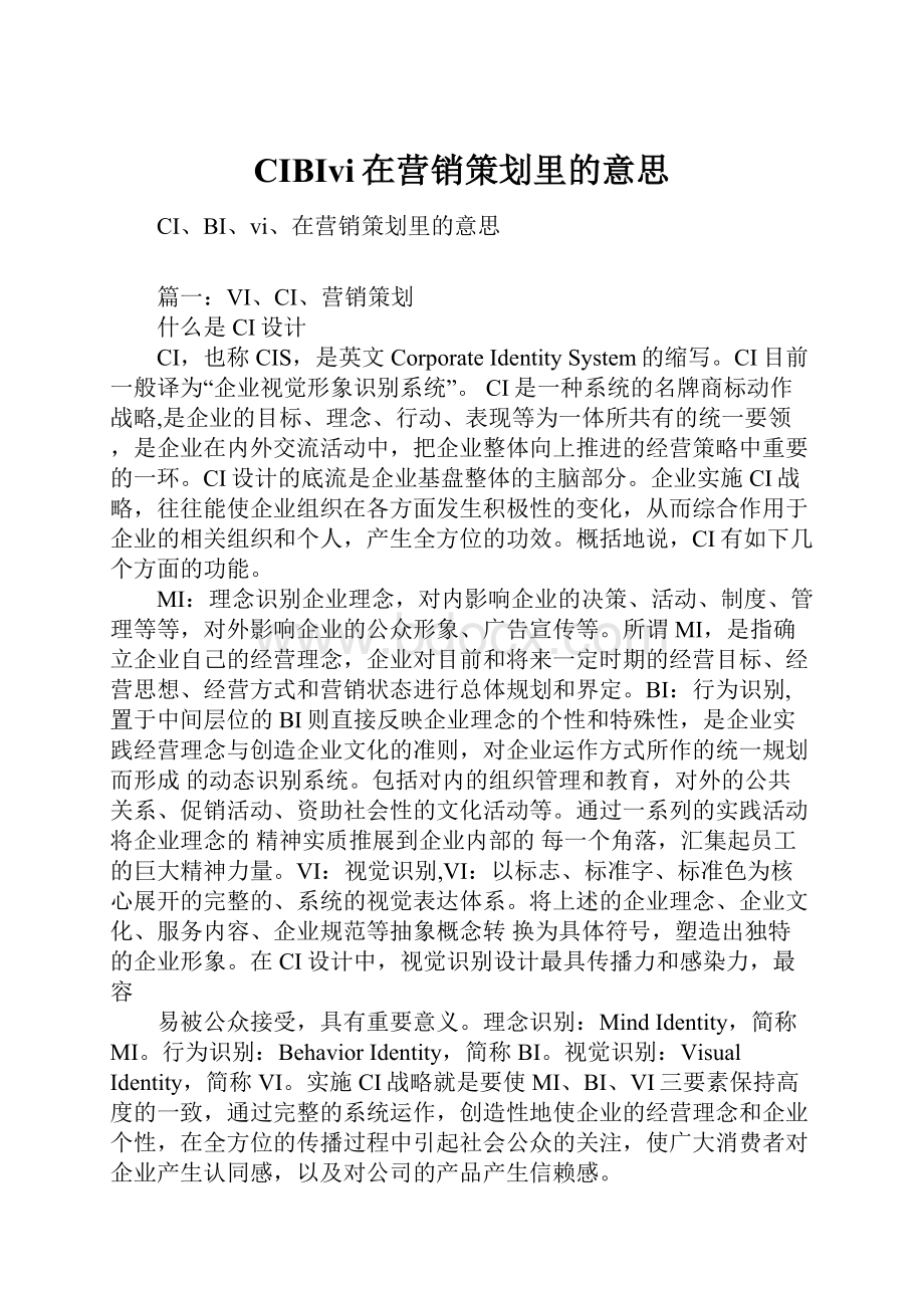 CIBIvi在营销策划里的意思.docx