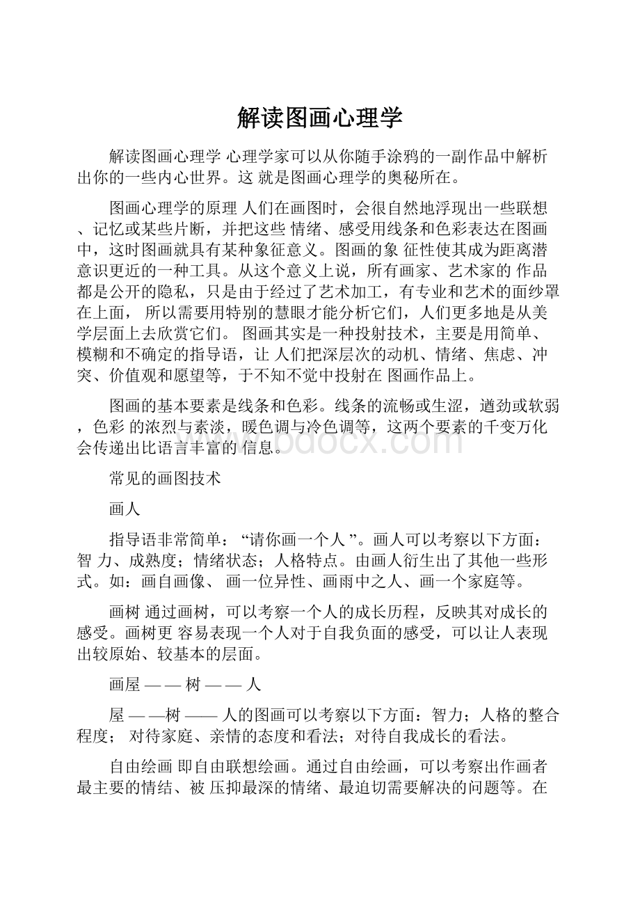 解读图画心理学.docx