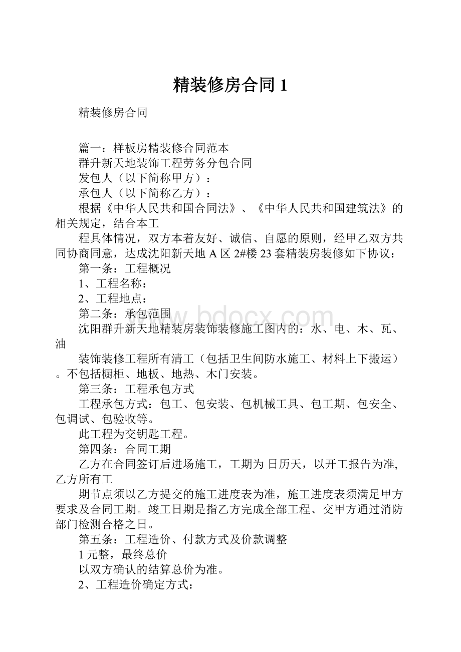 精装修房合同1.docx_第1页