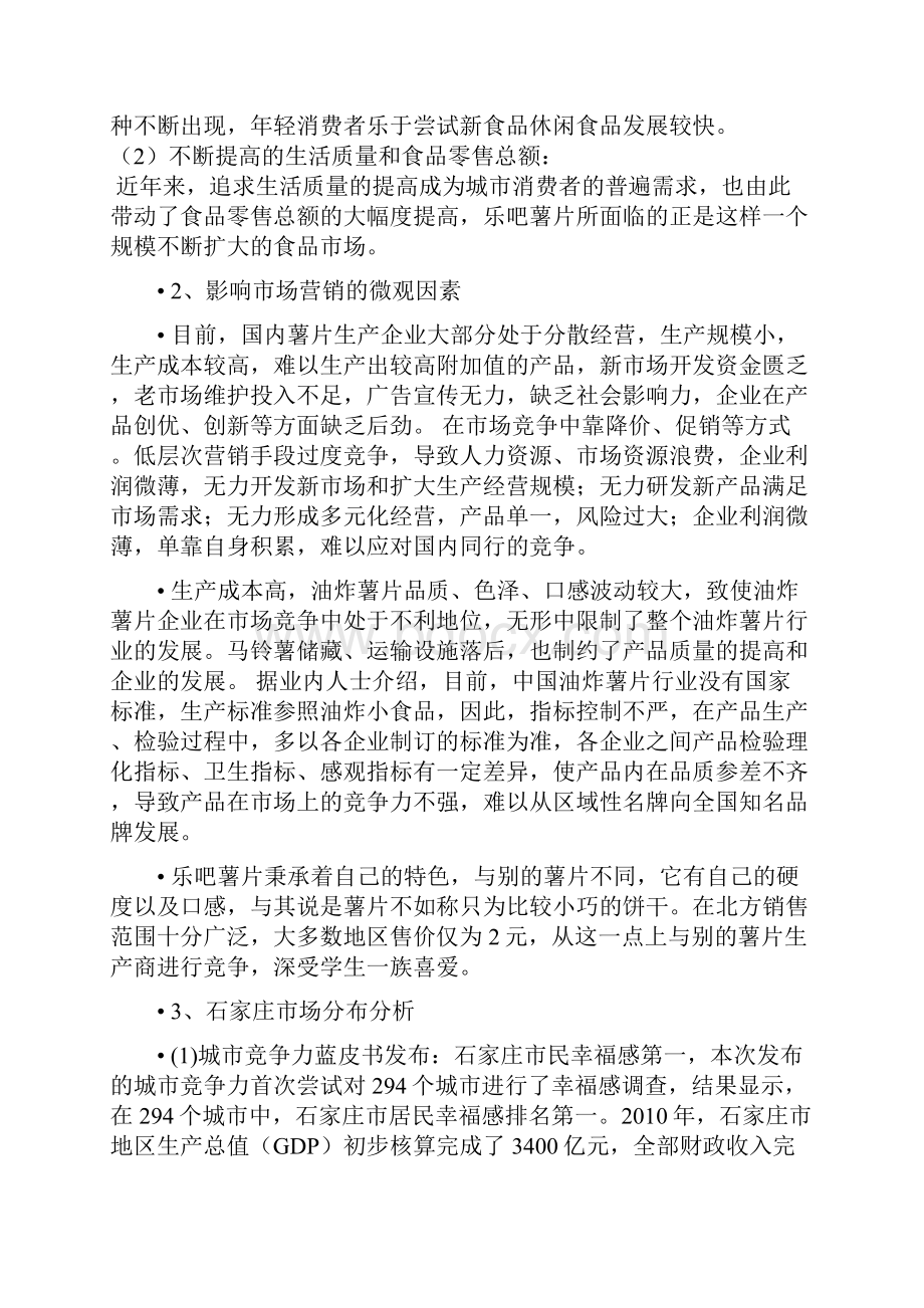 乐吧薯片广告策划书.docx_第3页