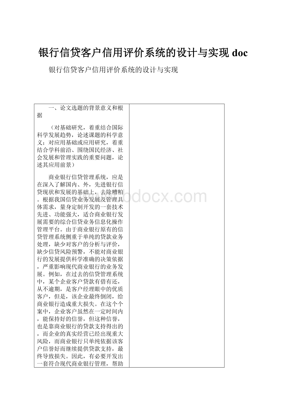 银行信贷客户信用评价系统的设计与实现doc.docx_第1页