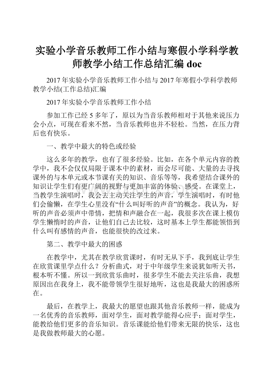 实验小学音乐教师工作小结与寒假小学科学教师教学小结工作总结汇编doc.docx_第1页