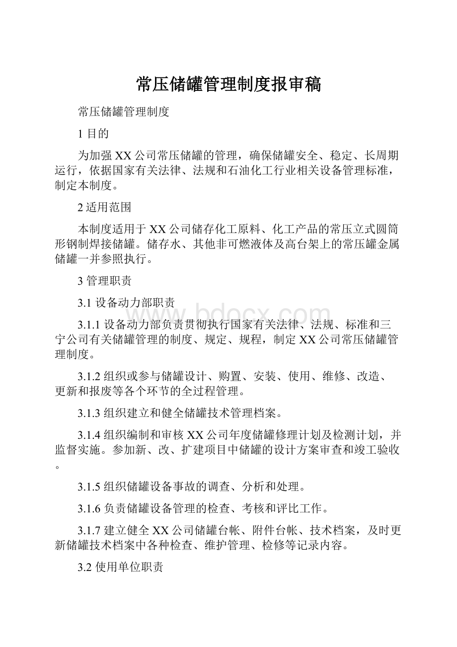 常压储罐管理制度报审稿.docx