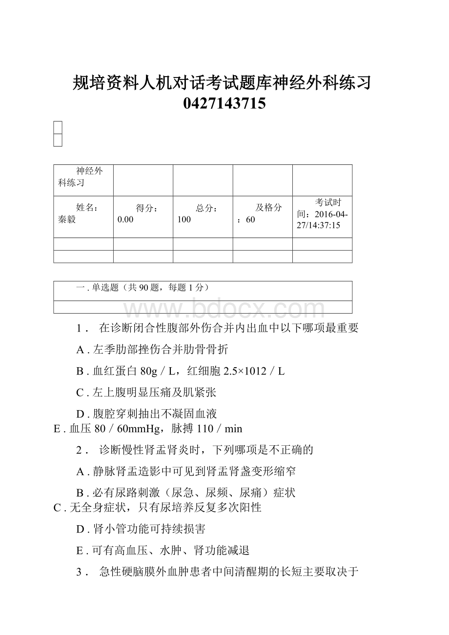 规培资料人机对话考试题库神经外科练习0427143715.docx_第1页