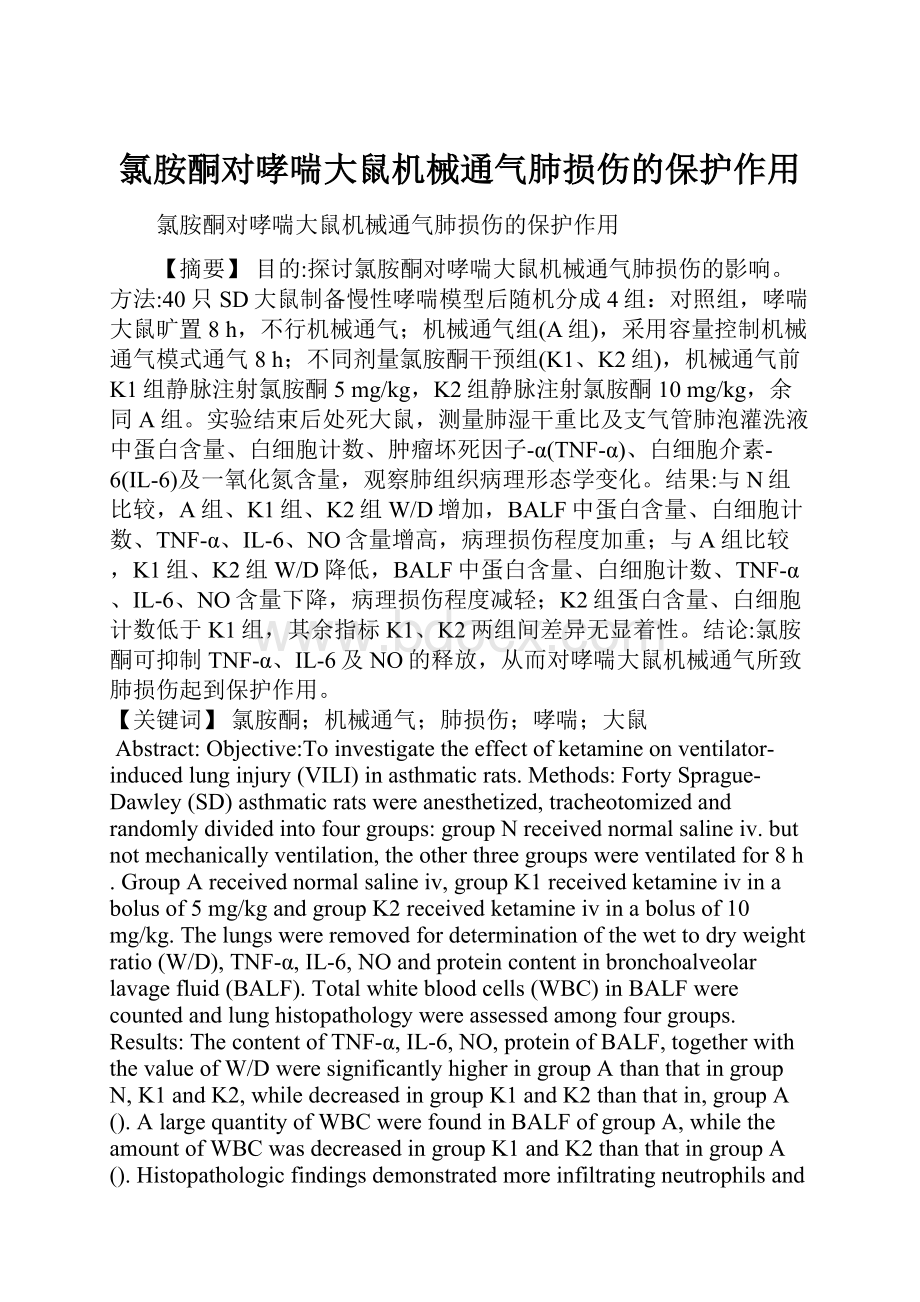 氯胺酮对哮喘大鼠机械通气肺损伤的保护作用.docx_第1页