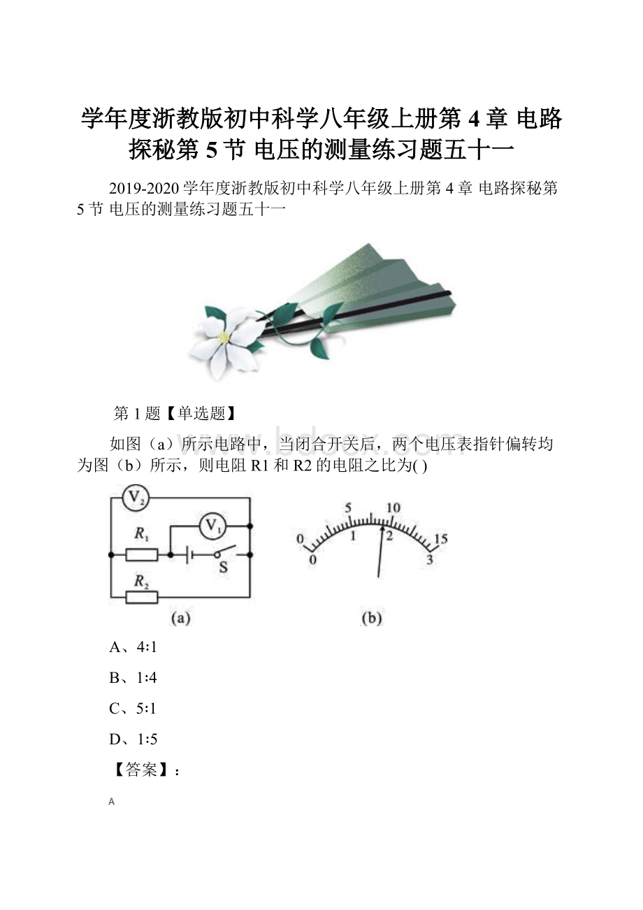 学年度浙教版初中科学八年级上册第4章 电路探秘第5节 电压的测量练习题五十一.docx_第1页