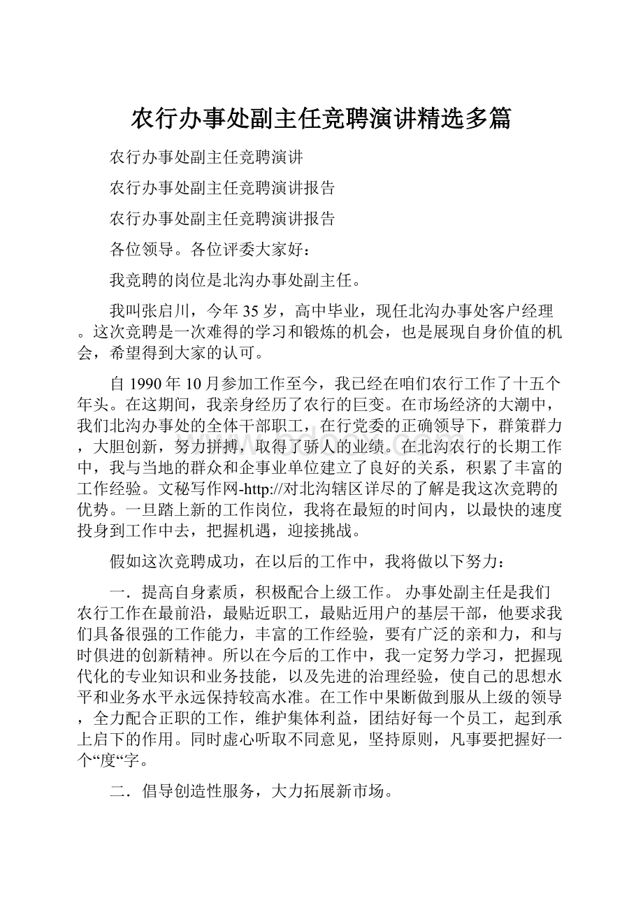 农行办事处副主任竞聘演讲精选多篇.docx_第1页