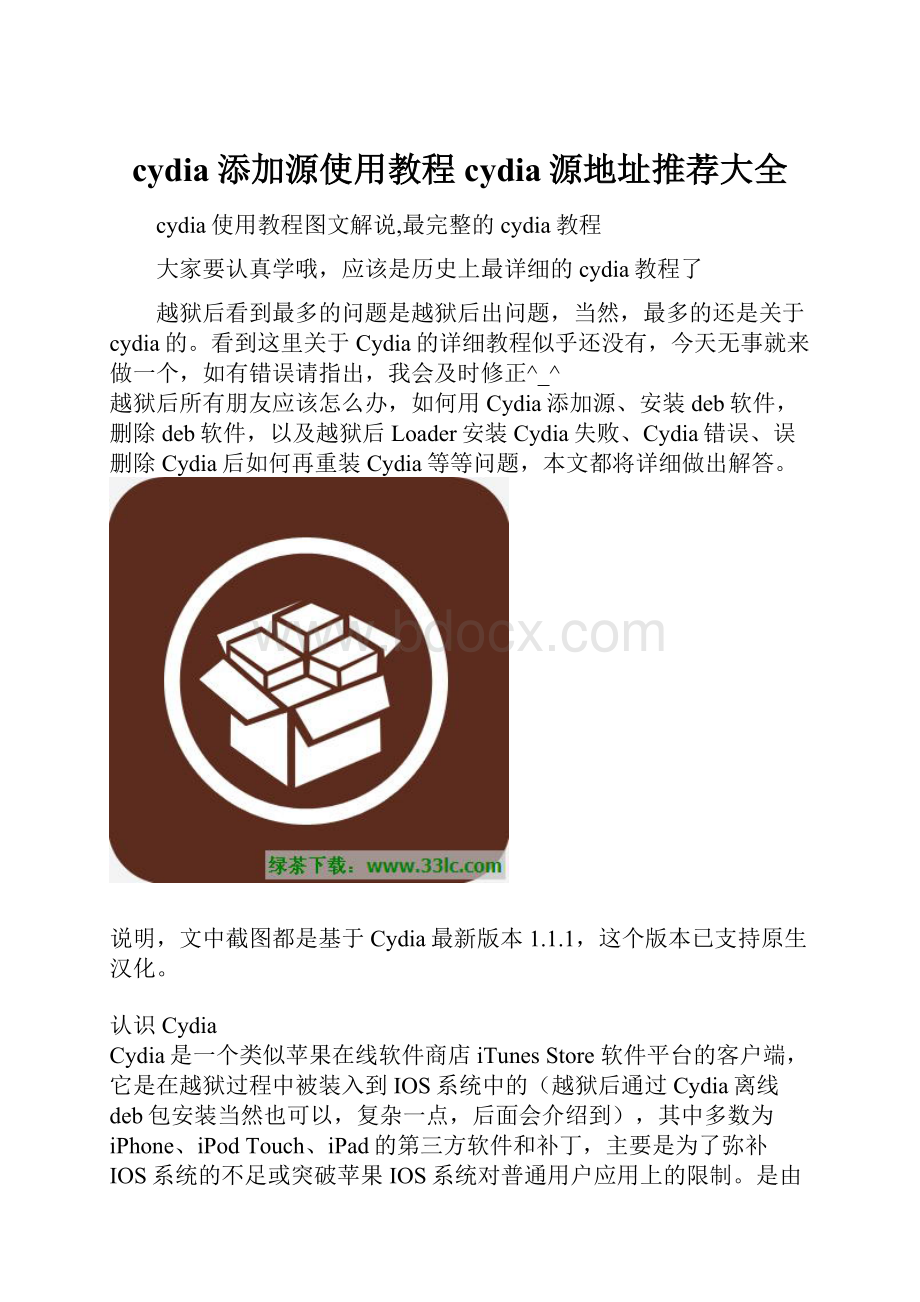 cydia添加源使用教程 cydia源地址推荐大全.docx