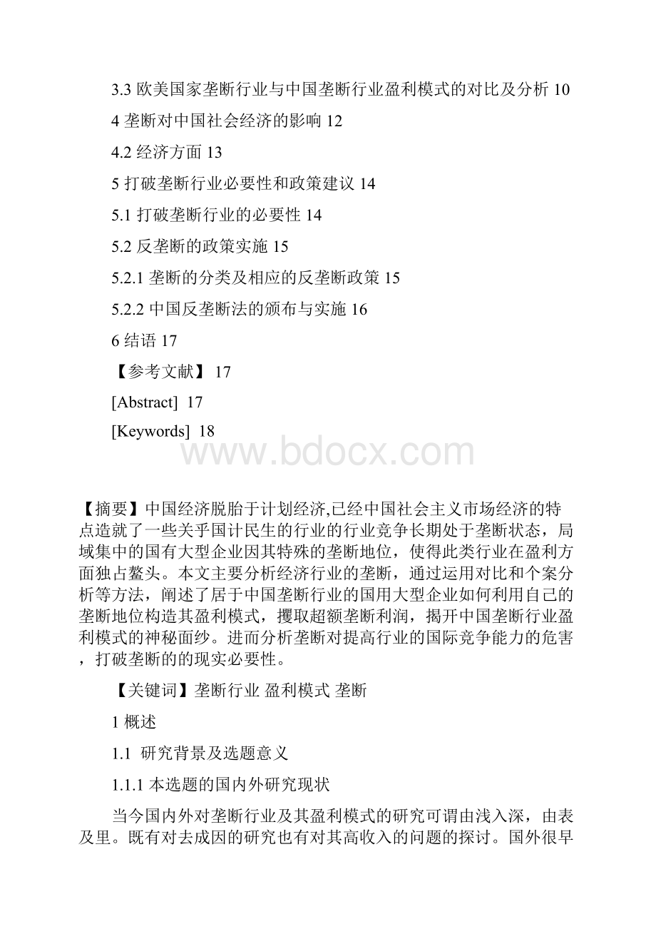 中国垄断行业盈利模式研究.docx_第2页