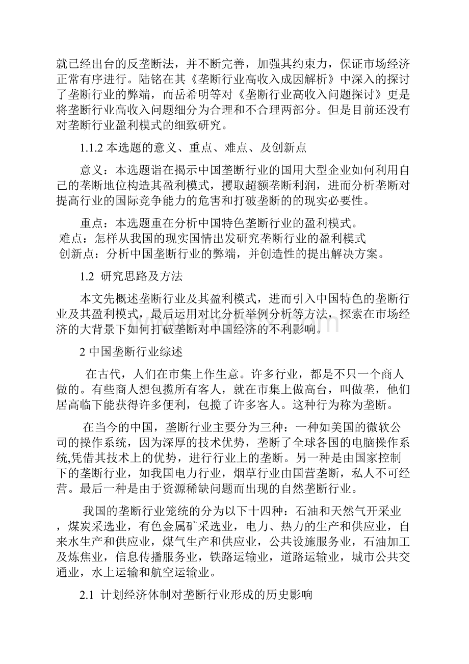 中国垄断行业盈利模式研究.docx_第3页