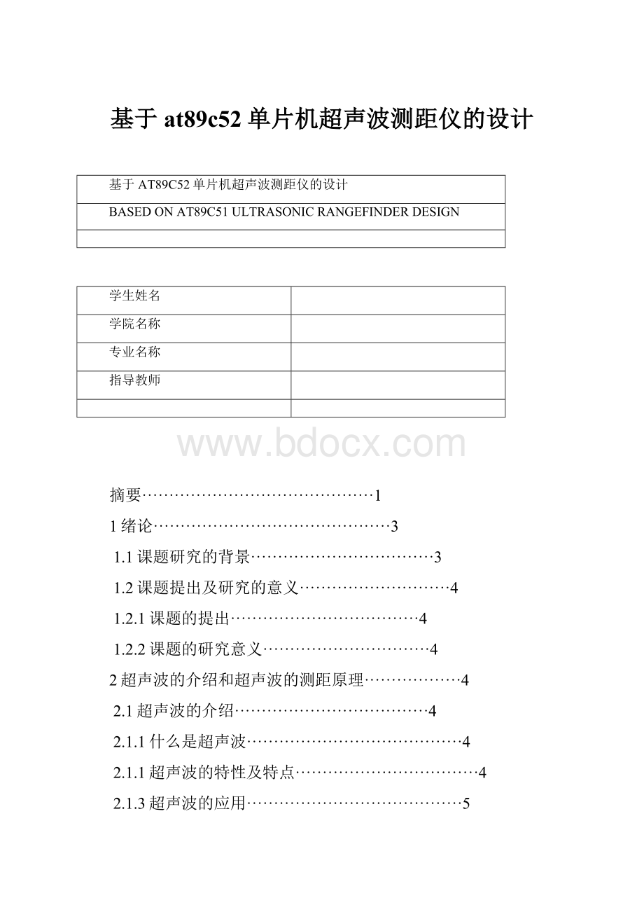 基于at89c52单片机超声波测距仪的设计.docx