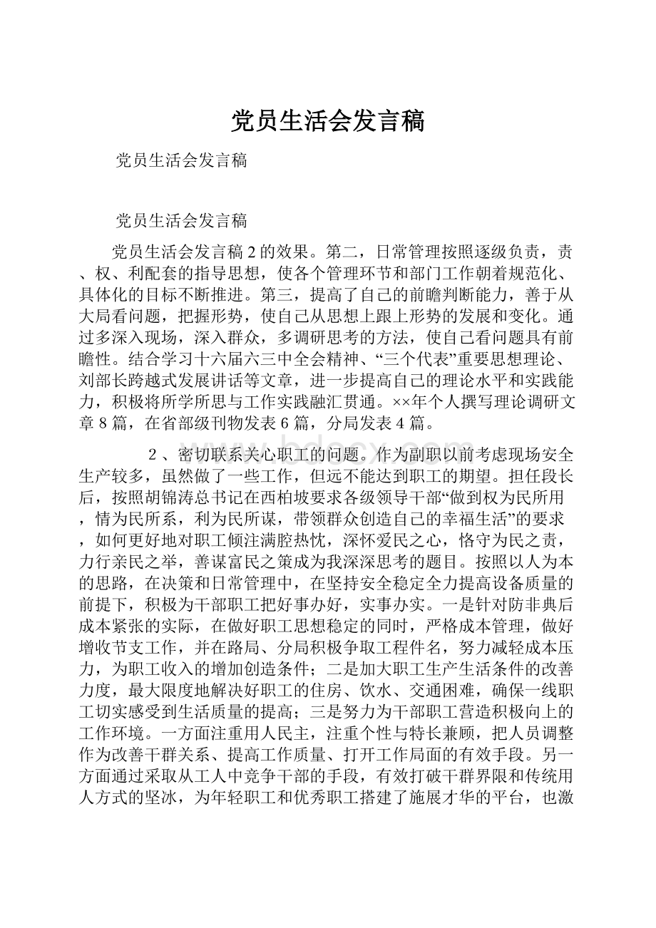 党员生活会发言稿.docx_第1页