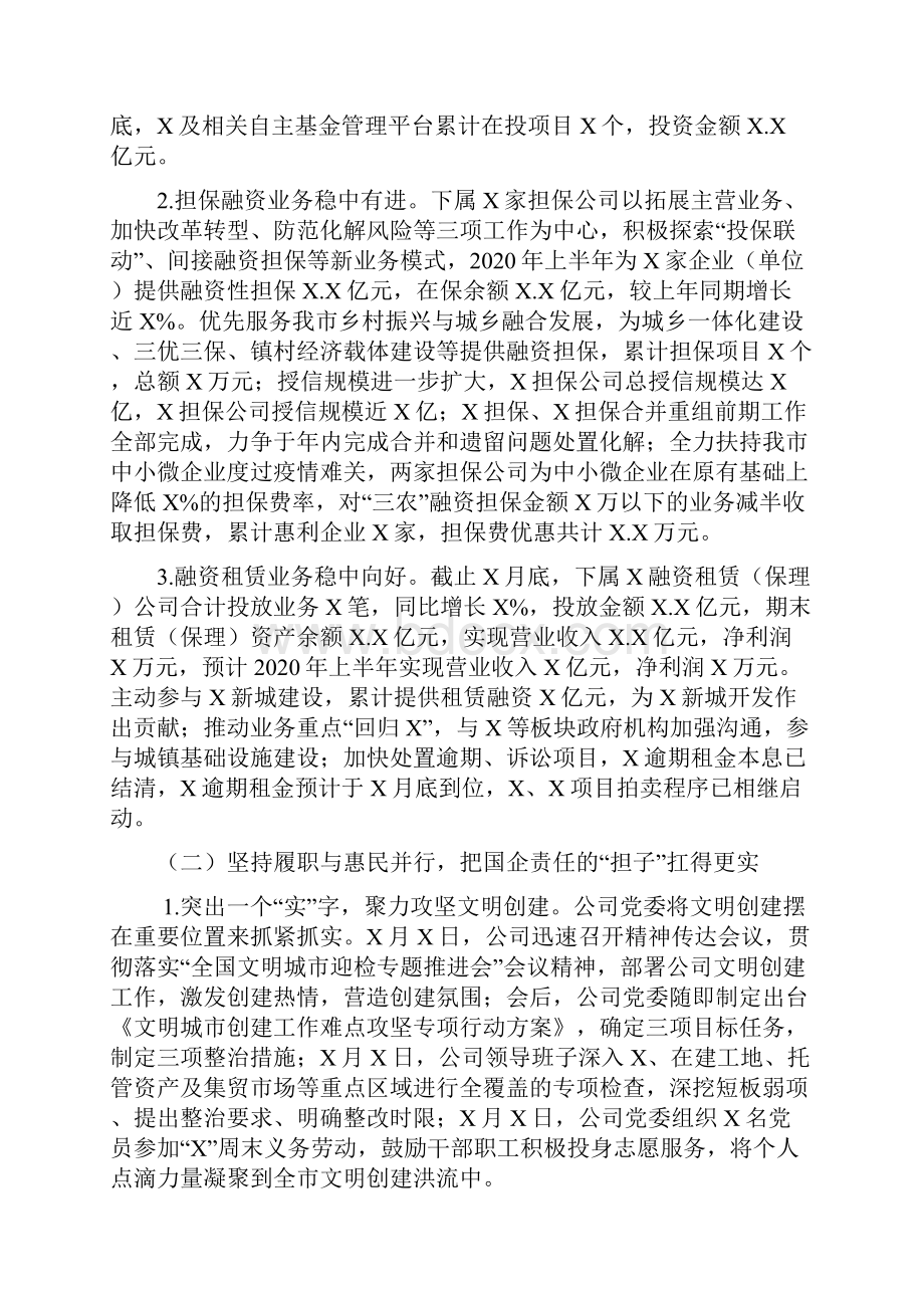 国企上半年工作总结及下半年工作打算.docx_第2页