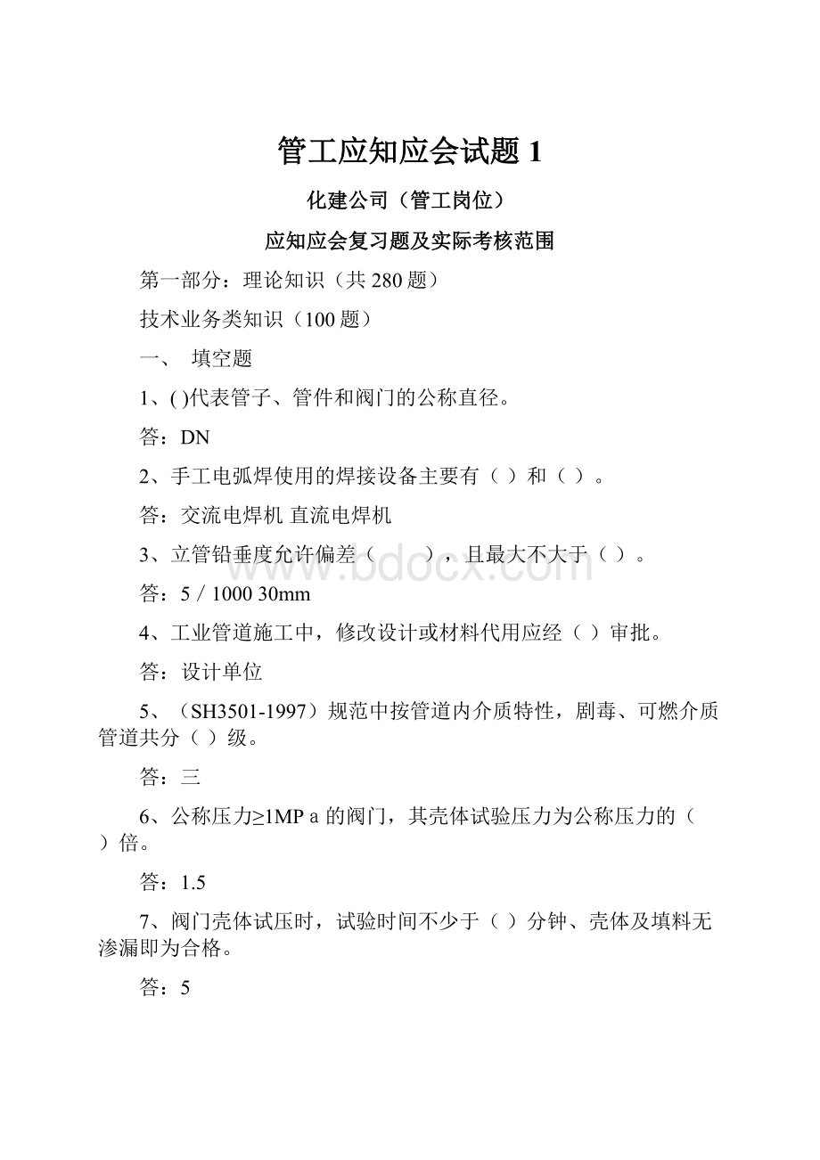 管工应知应会试题1.docx_第1页