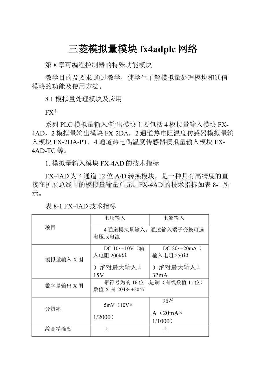 三菱模拟量模块fx4adplc网络.docx