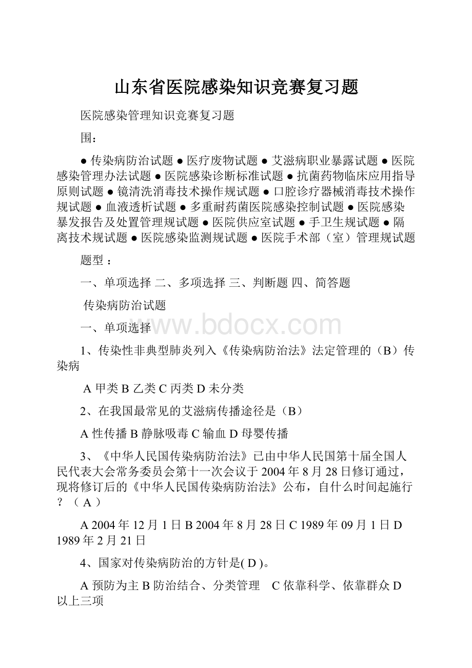 山东省医院感染知识竞赛复习题.docx_第1页