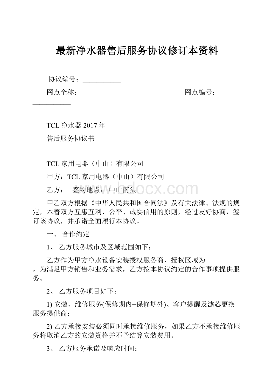 最新净水器售后服务协议修订本资料.docx