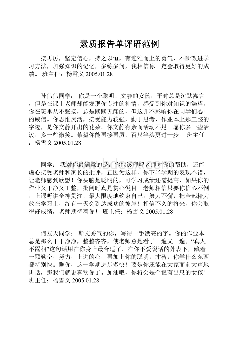 素质报告单评语范例.docx