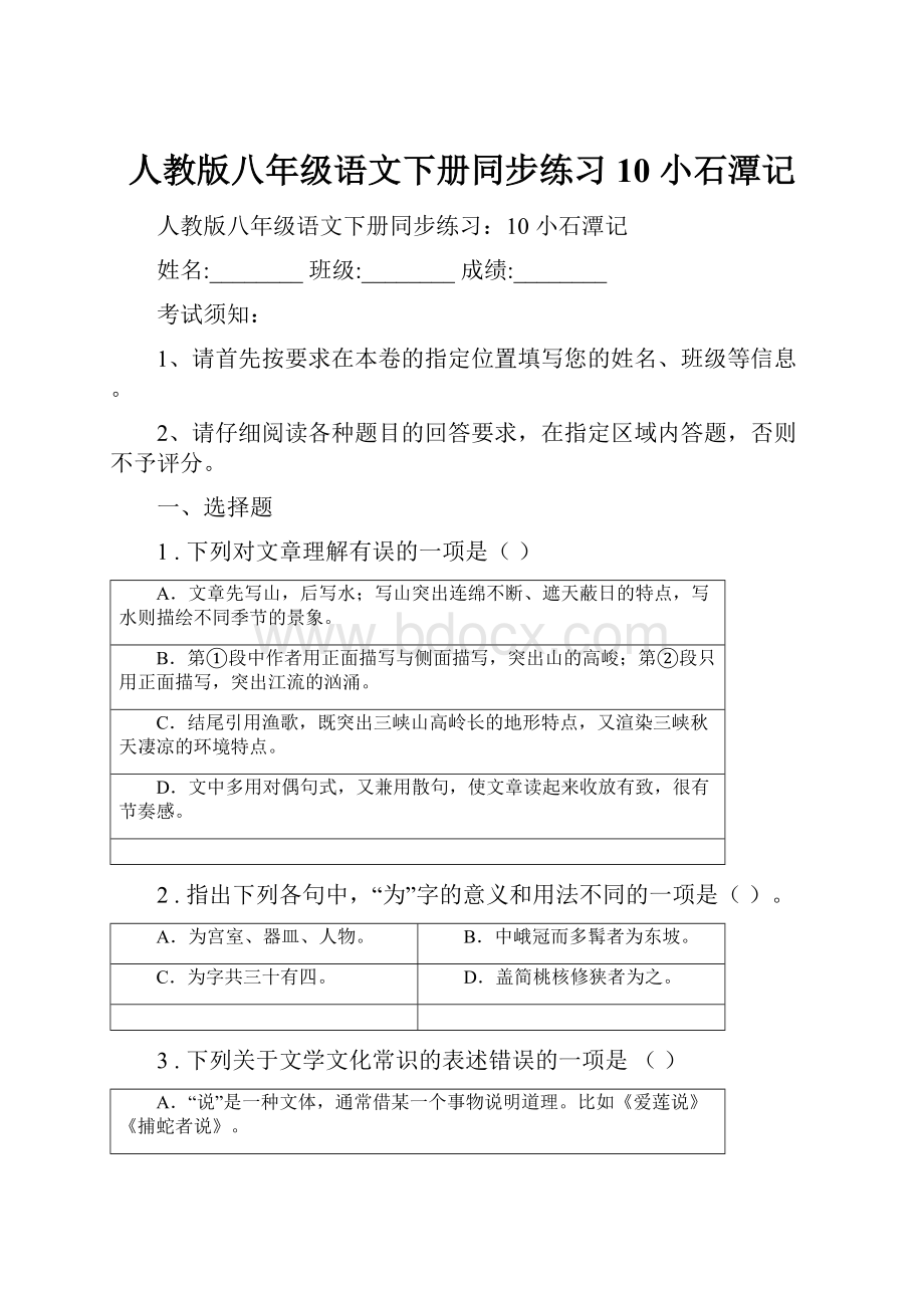 人教版八年级语文下册同步练习10 小石潭记.docx_第1页