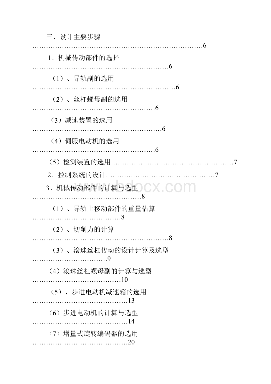 XY数控工作台的机电系统设计 机电一体化专业毕业设计 毕业论文.docx_第3页