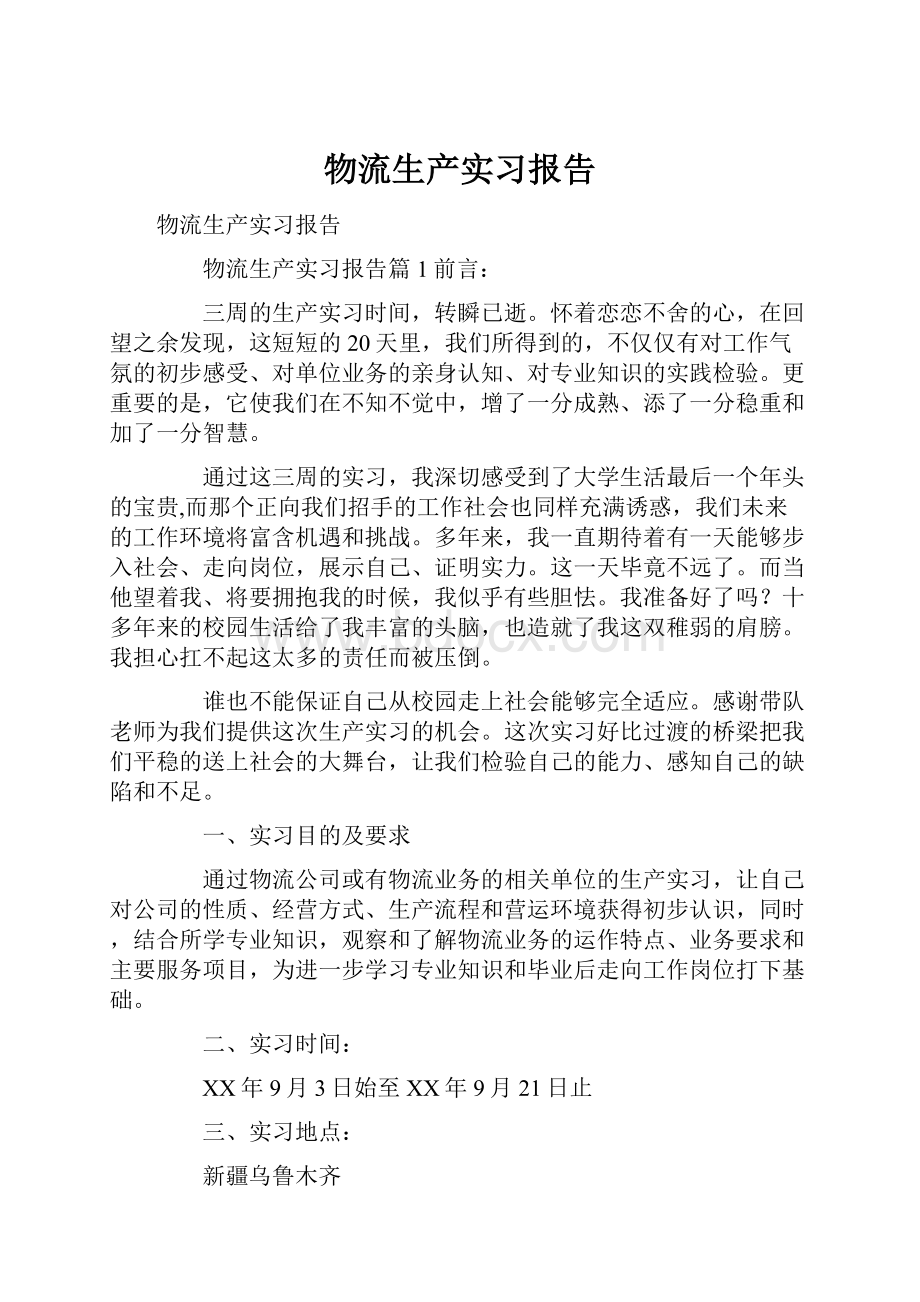 物流生产实习报告.docx_第1页