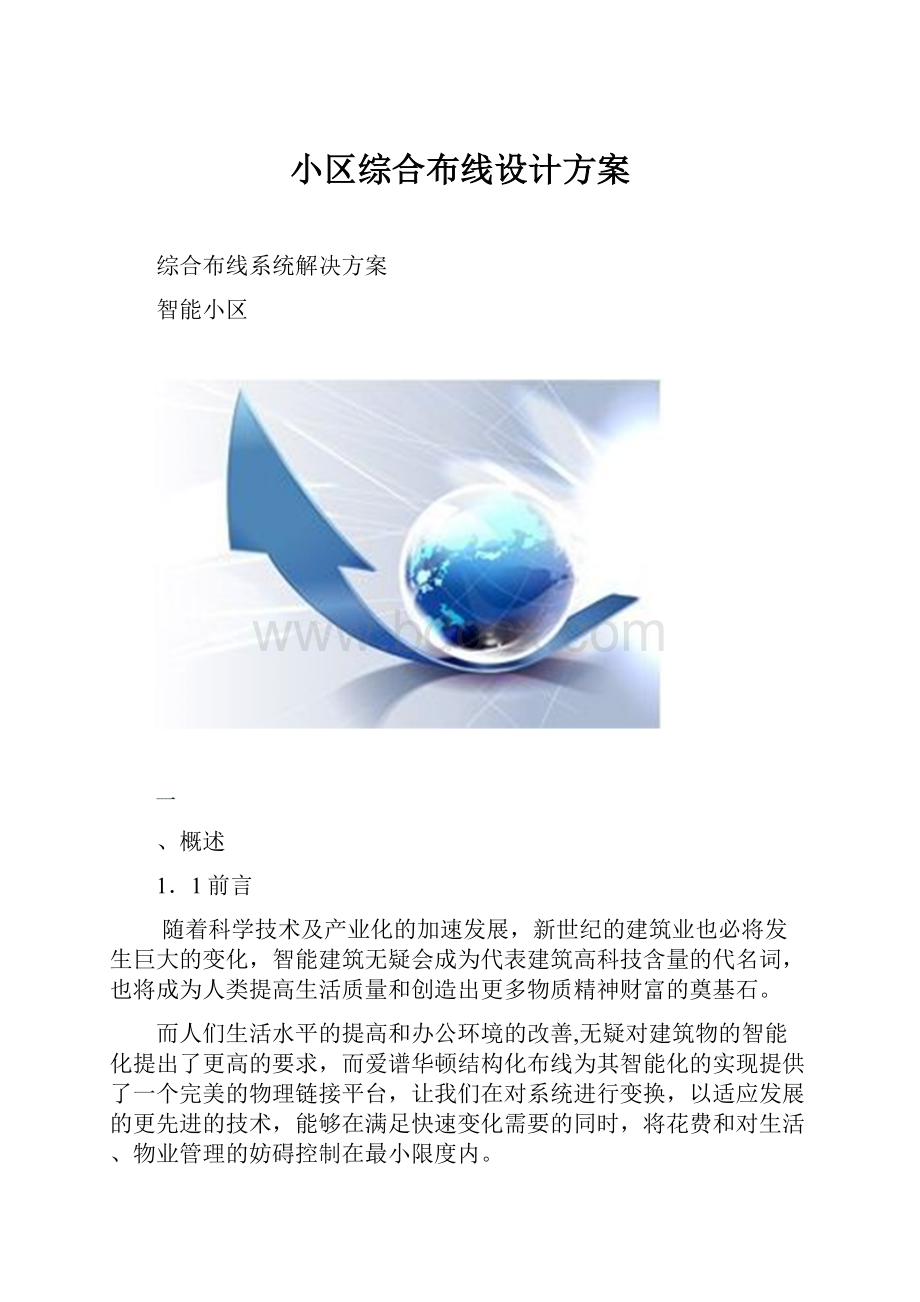 小区综合布线设计方案.docx_第1页