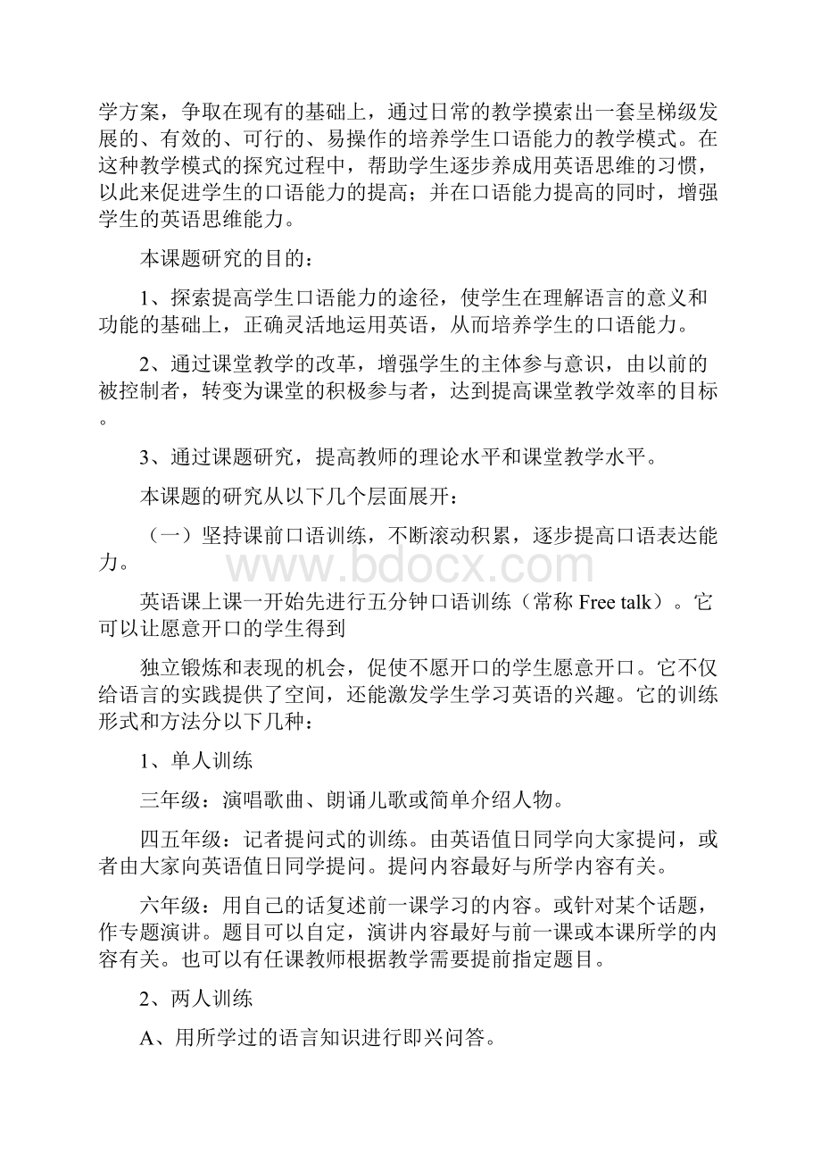 小学英语课堂教学中培养学生口语能力策略的研究开题报告.docx_第3页