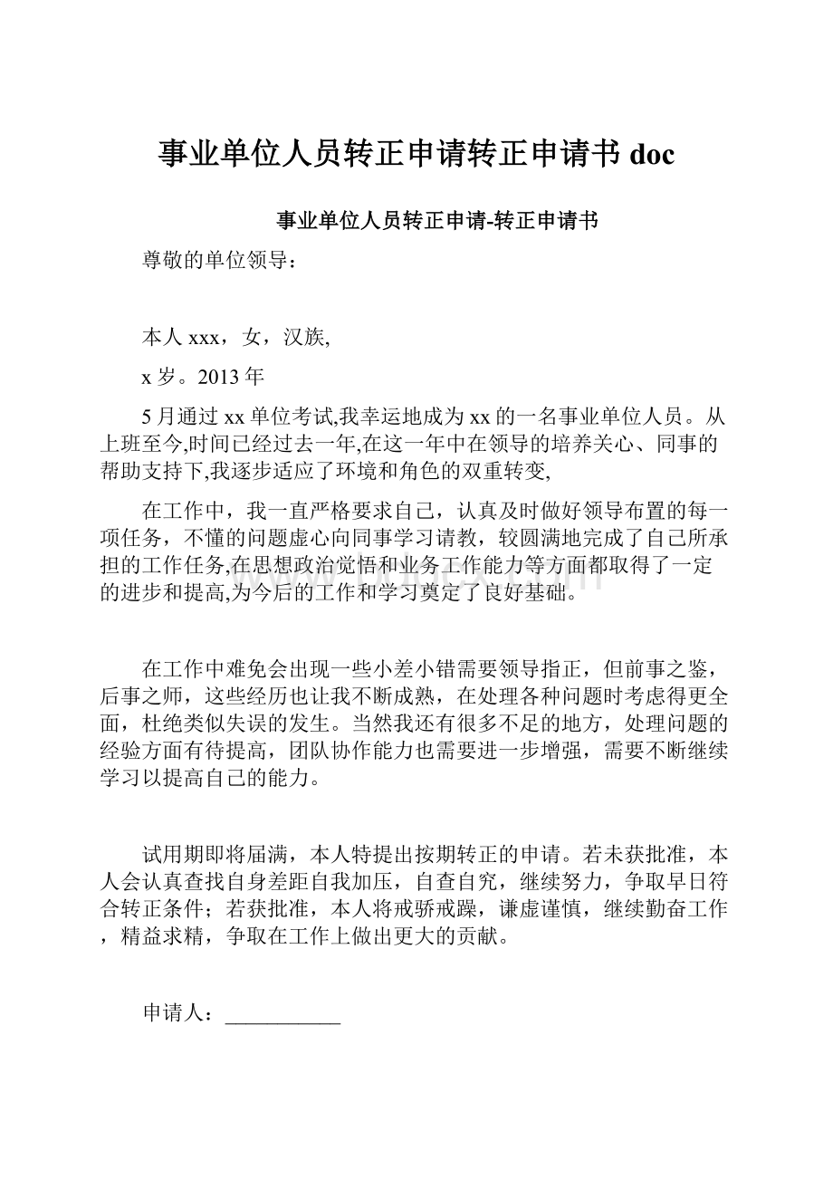 事业单位人员转正申请转正申请书doc.docx_第1页