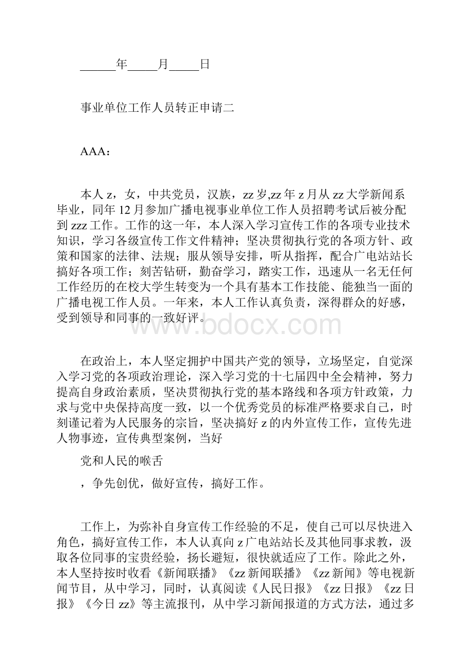 事业单位人员转正申请转正申请书doc.docx_第2页