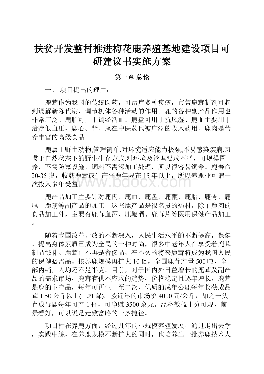 扶贫开发整村推进梅花鹿养殖基地建设项目可研建议书实施方案.docx_第1页