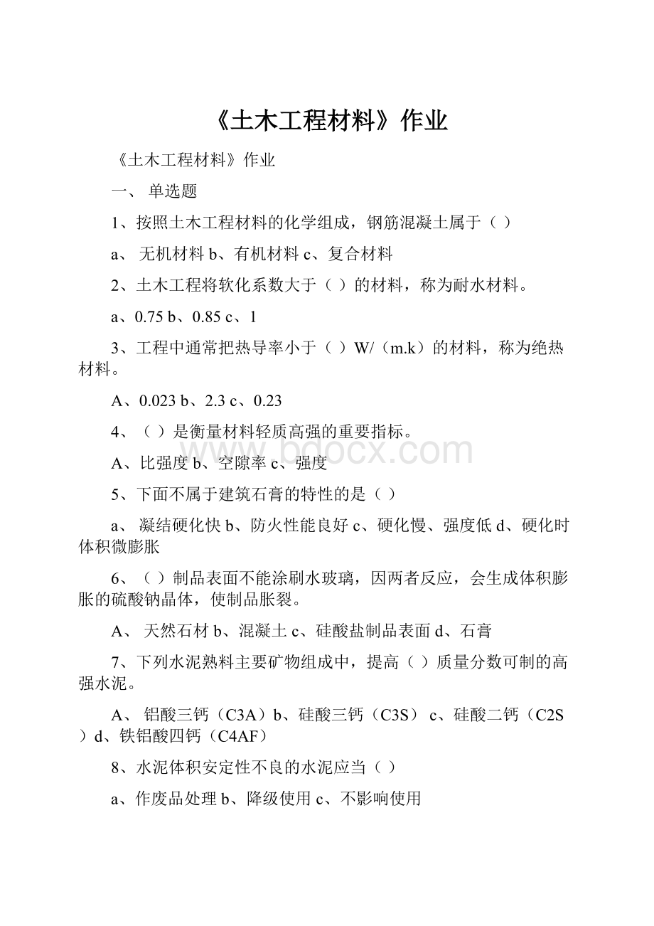 《土木工程材料》作业.docx_第1页