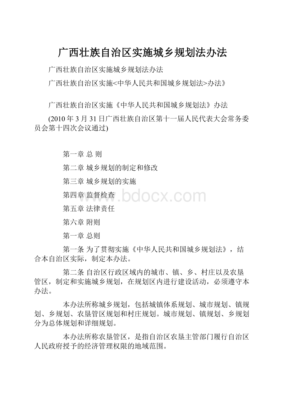 广西壮族自治区实施城乡规划法办法.docx_第1页