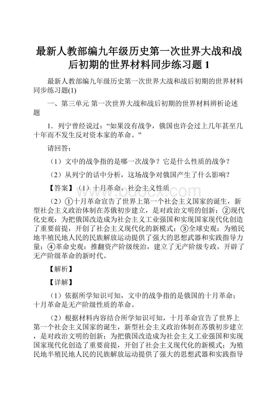 最新人教部编九年级历史第一次世界大战和战后初期的世界材料同步练习题1.docx_第1页