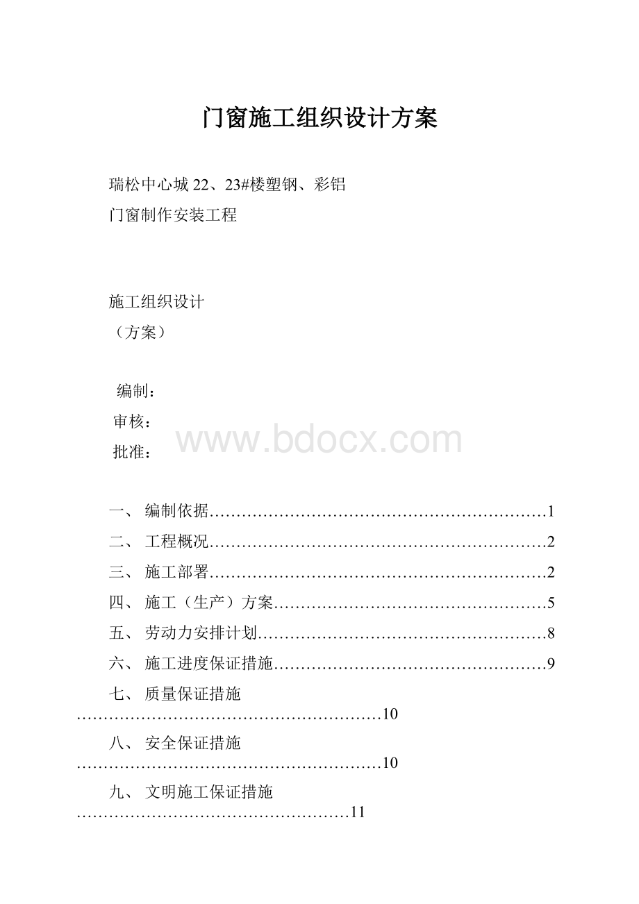 门窗施工组织设计方案.docx_第1页