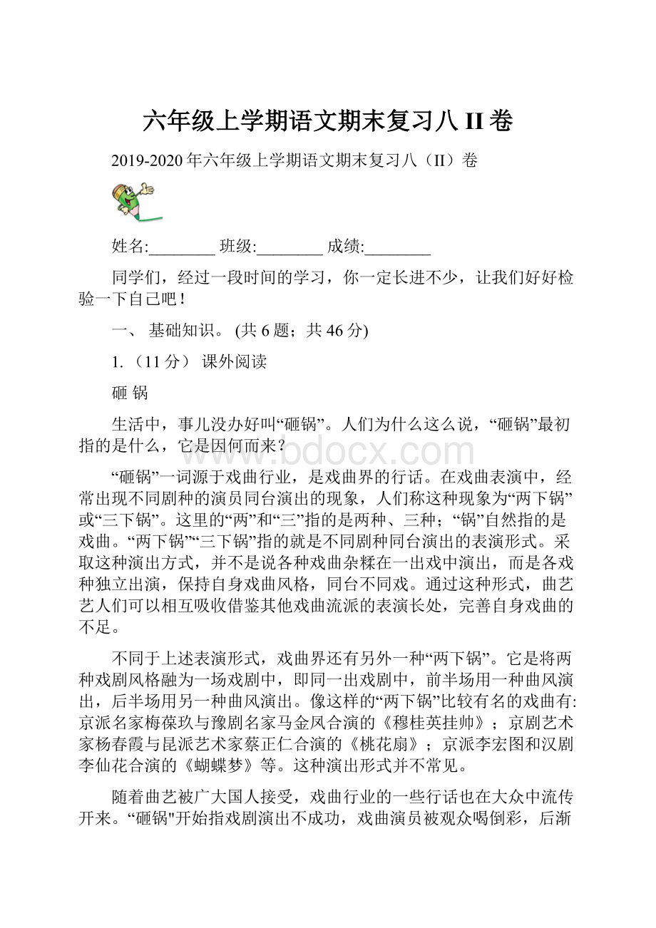 六年级上学期语文期末复习八II卷.docx