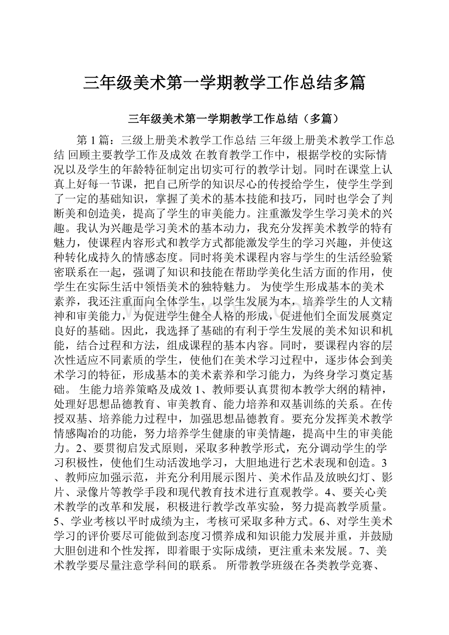 三年级美术第一学期教学工作总结多篇.docx_第1页