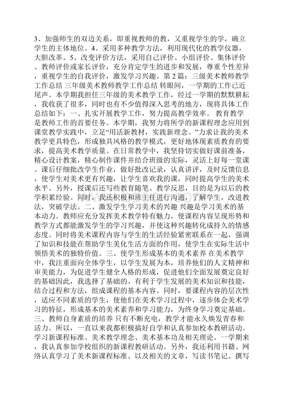 三年级美术第一学期教学工作总结多篇.docx_第3页